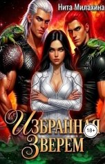 обложка книги Нита Милахина "Избранная Зверем"