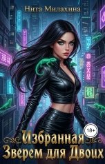 обложка книги Нита Милахина "Избранная Зверем для Двоих"