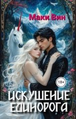 обложка книги Маки Вин "Искушение единорога"