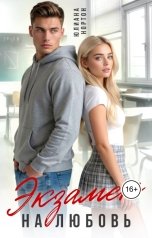 обложка книги Юлиана Нортон "Экзамен на любовь"