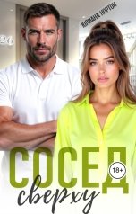 обложка книги Юлиана Нортон "Сосед сверху"