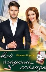 обложка книги Юлиана Нортон "Мой сладкий соблазн"
