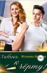обложка книги Юлиана Нортон "Любовь к черту!"