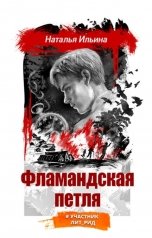 обложка книги Наталья Ильина "Фламандская петля"