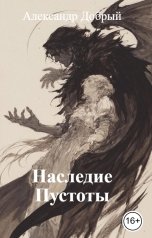 обложка книги Ksenia Novolyeva "Наследие Пустоты"