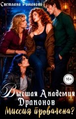 обложка книги Светлана Романова "Высшая Академия Драконов. Миссия провалена?"