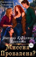 обложка книги Светлана Романова "Высшая Академия Драконов. Миссия провалена?"