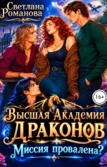 обложка книги Светлана Романова "Высшая Академия Драконов. Миссия провалена?"