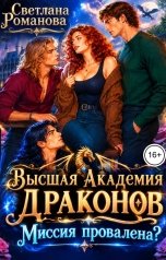 обложка книги Светлана Романова "Высшая Академия Драконов. Миссия провалена?"