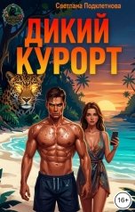 обложка книги Светлана Подклетнова "Дикий курорт"