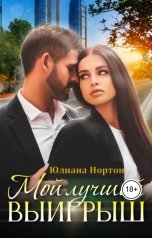 обложка книги Юлиана Нортон "Мой лучший выигрыш"