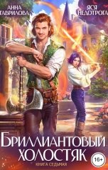 обложка книги Анна Гаврилова "Бриллиантовый холостяк. Книга 7"