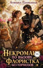 обложка книги Агнешка Пламенная "Некромант по вызову, Флористка без тормозов"