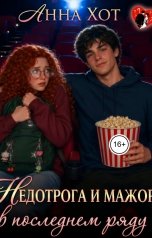 обложка книги Анна Хот "Недотрога и мажор в последнем ряду"