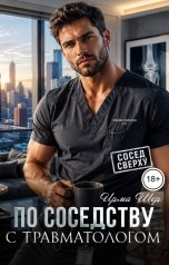обложка книги Ирма Шер "По соседству с травматологом"