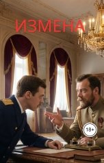 обложка книги Алексей Фирсов "Измена"