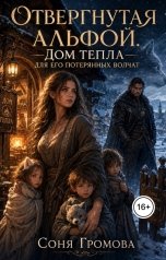 обложка книги Соня Громова "Отвергнутая альфой. Дом тепла для его потерянных волчат"