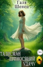 обложка книги Галя Шенец "Талисман, приносящий удачу"
