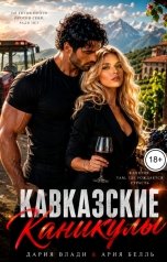 обложка книги Ария Белль, Дария Влади "Кавказские каникулы"