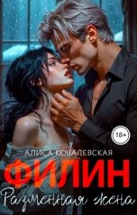 обложка книги Алиса Ковалевская "Филин. Разменная жена"