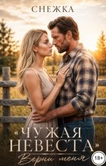 обложка книги Снежка, Катерина Снежная "Чужая невеста. Верни меня"