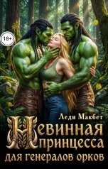 обложка книги Леди Макбет "Невинная принцесса для генералов орков"