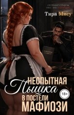 обложка книги Тира Мису "Невинная пышка в постели мафиозника"