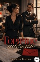 обложка книги Анастасия Вежина "Горячие письма"