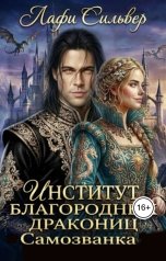 обложка книги Лафи Сильвер "Институт благородных дракониц. Самозванка"
