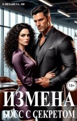 обложка книги Елизавета Ли "Измена. Босс с секретом"