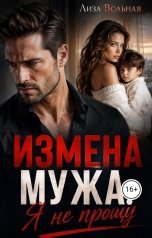 обложка книги Лиза Вольная "Измена мужа. Я не прощу"