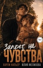обложка книги Харли Напьер, Юлия Мелихова "Запрет на чувства"