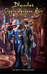 обложка книги Алекс Нагорный "Двуглавый Орден Империи Росс. Одна магическая длань"