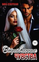 обложка книги Вика Северская "Отравленные чувства"