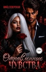 обложка книги Вика Северская "Отравленные чувства"