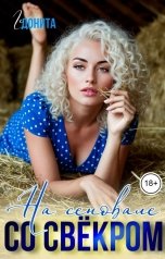 обложка книги ГЕДОНИТА "На сеновале со свёкром"