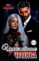 обложка книги Вика Северская "Искажённые чувства"