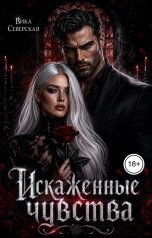 обложка книги Вика Северская "Искажённые чувства"