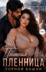 обложка книги Милена Пожарская "Пышная пленница горной башни"