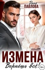 обложка книги Дина Павлова "Измена. Вернешь все!"