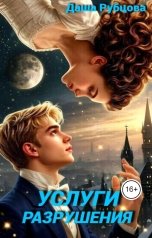 обложка книги Даша Рубцова "Услуги разрушения"