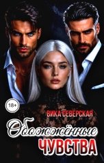 обложка книги Вика Северская "Обожённые чувства"