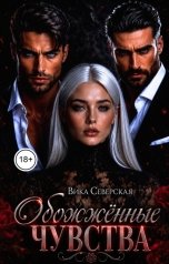 обложка книги Вика Северская "Обожённые чувства"