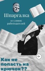 обложка книги Твой Юрист Онлайн "Шпаргалка. 10 главных уловок работодателей"
