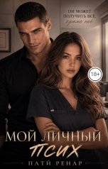 обложка книги Пати Ренар "Мой личный псих"