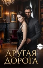 обложка книги Савва Клёнов "Другая дорога"