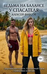 обложка книги Алексей Фирсов "Ведьма на балансе спасателя"