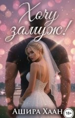 обложка книги Ашира Хаан "Хочу замуж!"