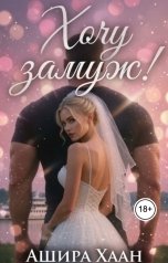 обложка книги Ашира Хаан "Хочу замуж!"