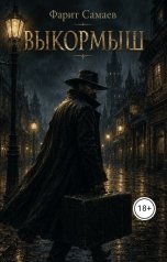 обложка книги samaevman7 "Выкормыш"